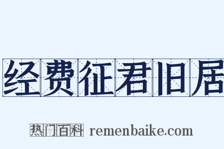 经费征君旧居是什么意思的图片
